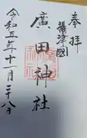 廣田神社の御朱印