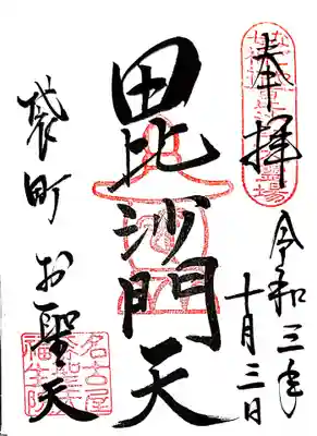 御朱印　なごや七福神　毘沙門天