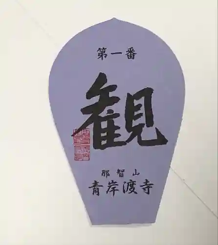 青岸渡寺(和歌山県)