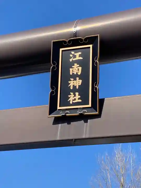 江南神社のその他建物