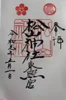 松山東照宮の御朱印