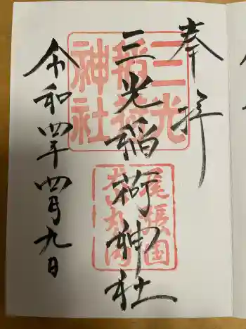 三光稲荷神社の御朱印 2022年04月