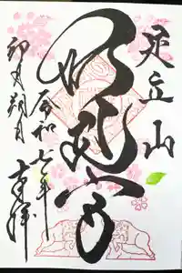 足立山妙見宮（御祖神社）の御朱印