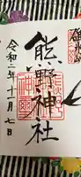 碓氷峠熊野神社の御朱印