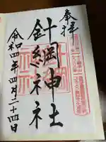 針綱神社の御朱印