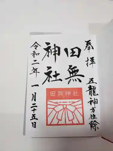 田無神社の御朱印