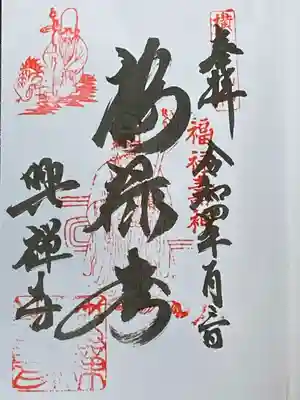 興禅寺の御朱印