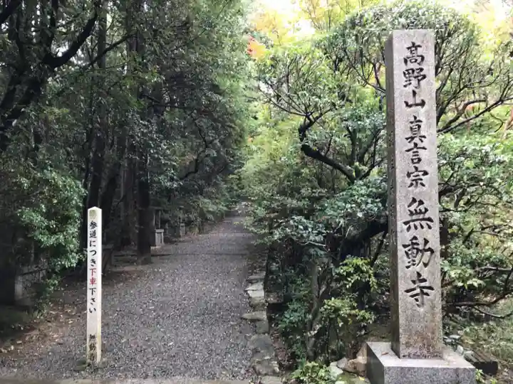 無動寺のその他建物