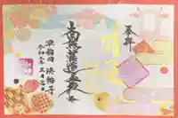 法輪寺の御朱印