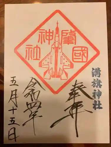 溝旗神社（肇國神社）の御朱印