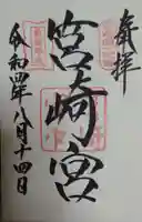 筥崎宮の御朱印