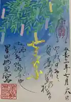 星田妙見宮の御朱印