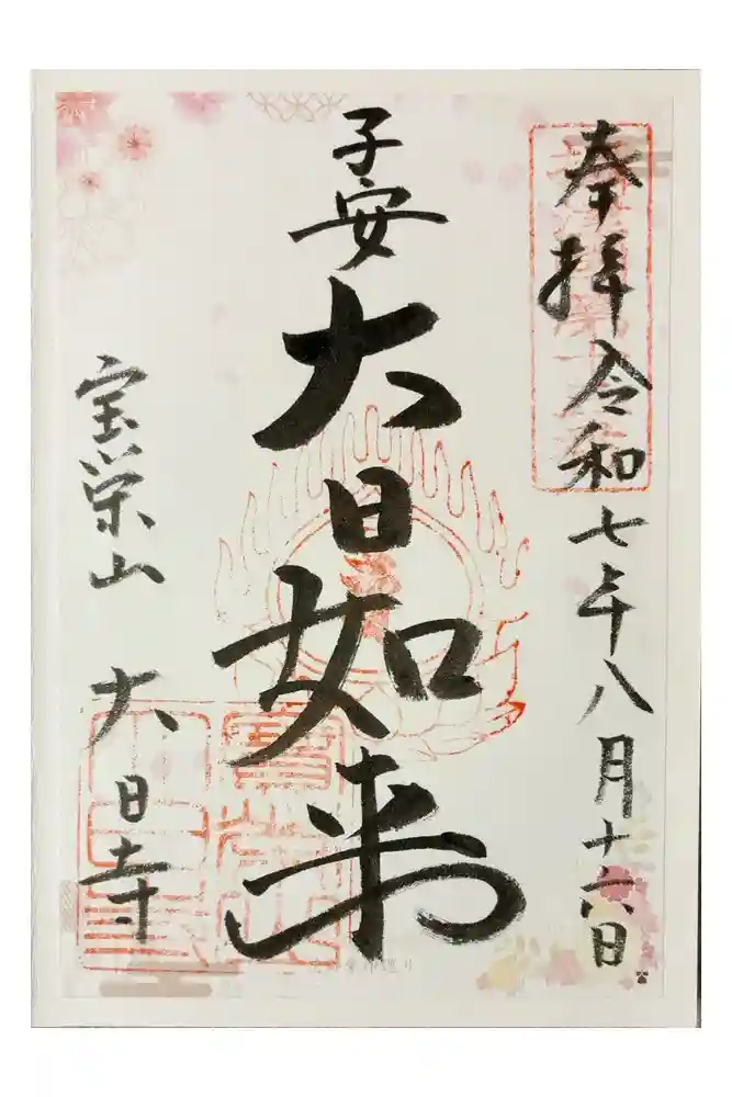 大日寺の御朱印