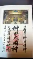 神田神社(神田明神)の御朱印