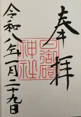 日御碕神社の御朱印