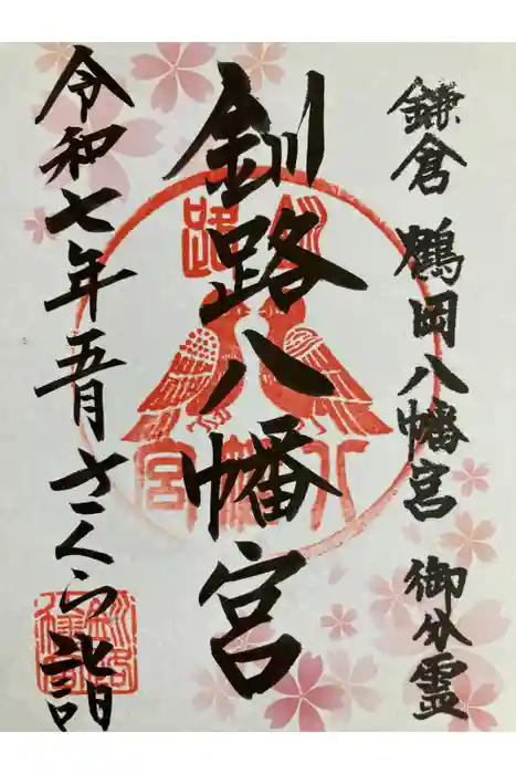 釧路八幡宮の御朱印