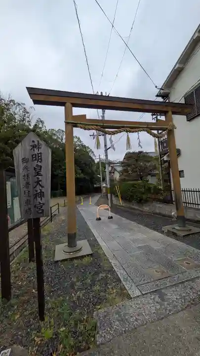 神明神社(神明皇大神宮)(京都府)