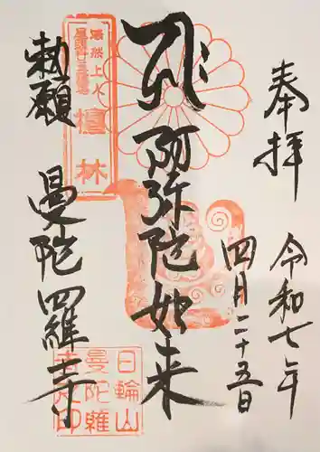 曼陀羅寺の御朱印