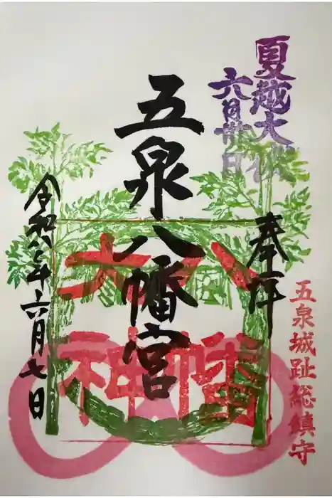 五泉八幡宮の御朱印