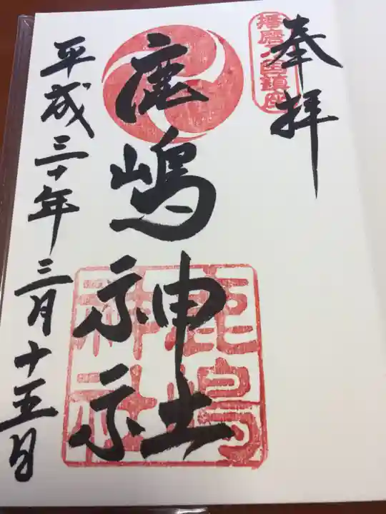 鹿嶋神社の御朱印
