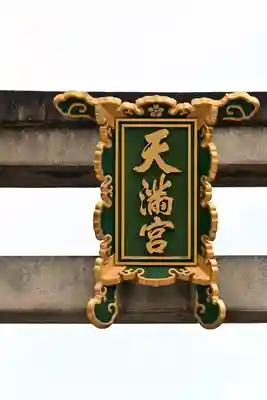 北野天満宮(京都府)