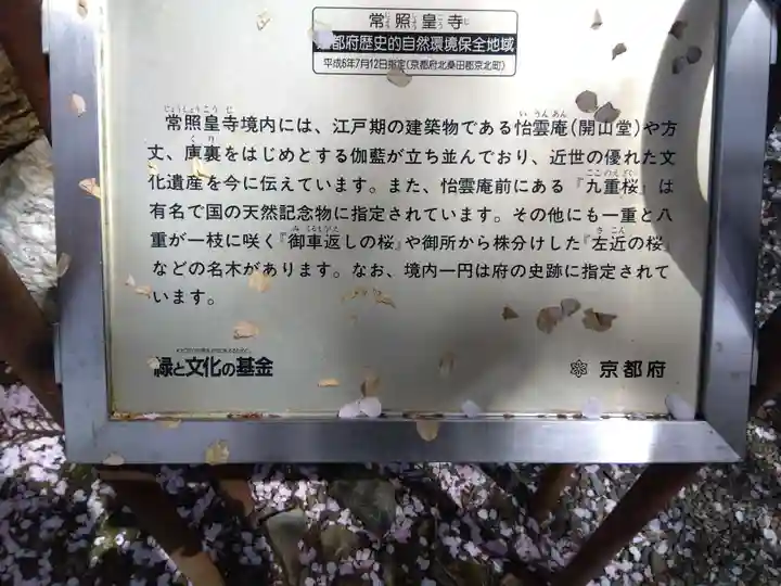 常照皇寺(京都府)