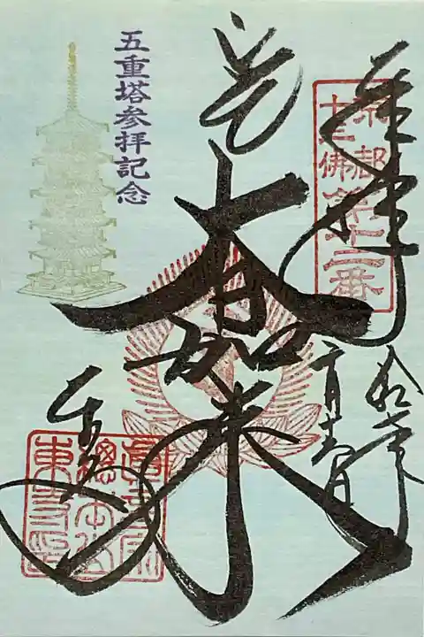 東寺(教王護国寺)の御朱印