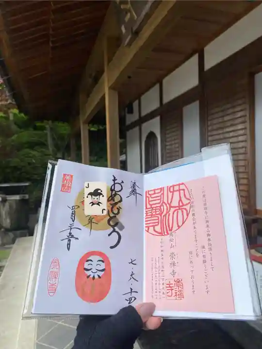 崇禅寺(群馬県)