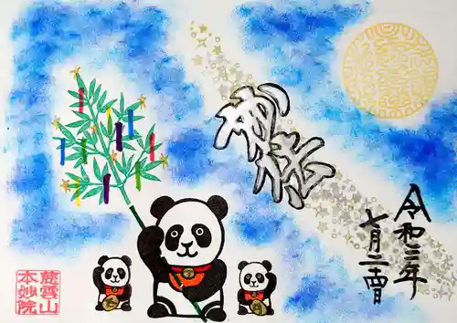 本妙院の御朱印