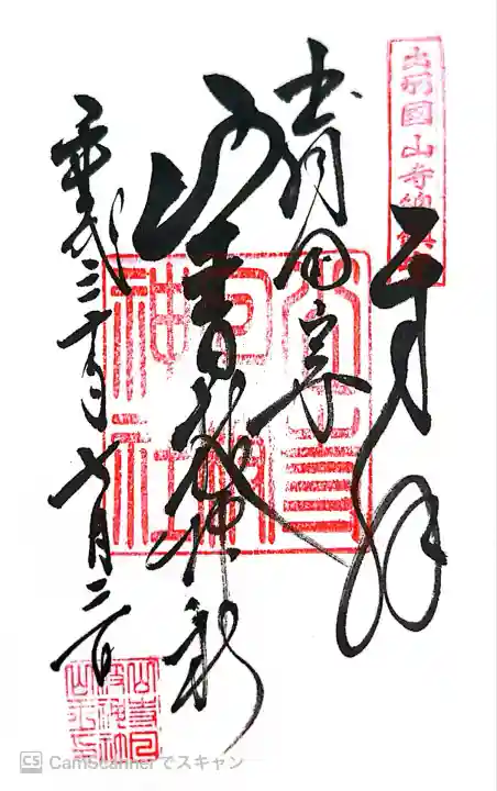 宝珠山 立石寺(山形県)