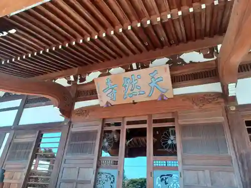 天然寺(埼玉県)