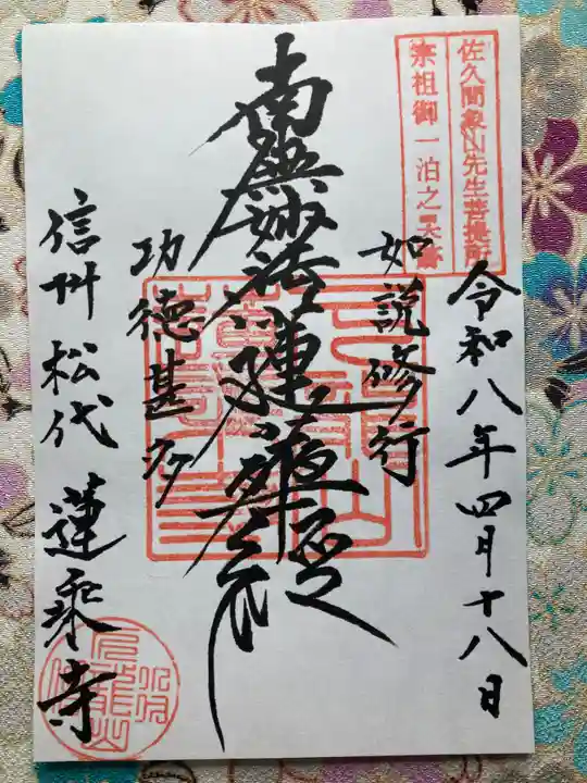 蓮乗寺(長野県)