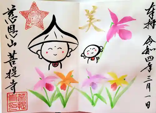 菩提寺の御朱印