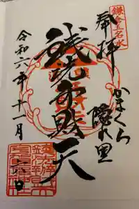 銭洗弁財天宇賀福神社の御朱印