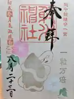 射水神社の御朱印