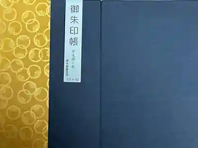 誕生日祝いでお受けした御朱印帳