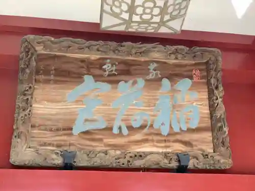 笠間稲荷神社の芸術