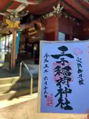 王子稲荷神社の御朱印