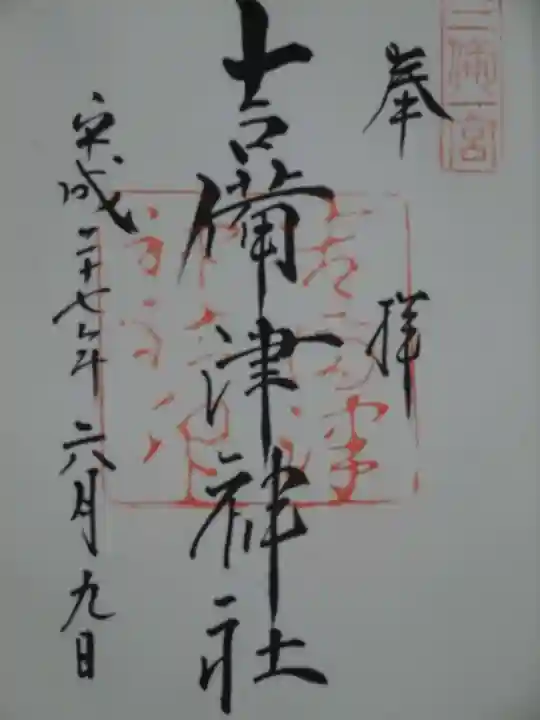 吉備津神社の御朱印