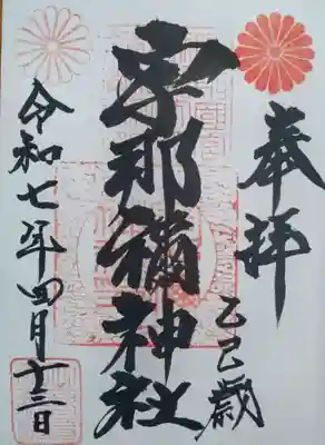 宇那禰神社(宮城県)