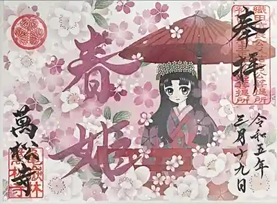 限定見開き春姫御朱印