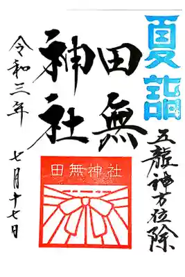 【直書き】夏詣御朱印　初穂料:300円