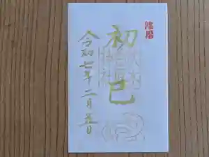 伏木香取神社の御朱印 2025年02月05日(水)〜(2025年01月04日(土) 18時59分13秒投稿)