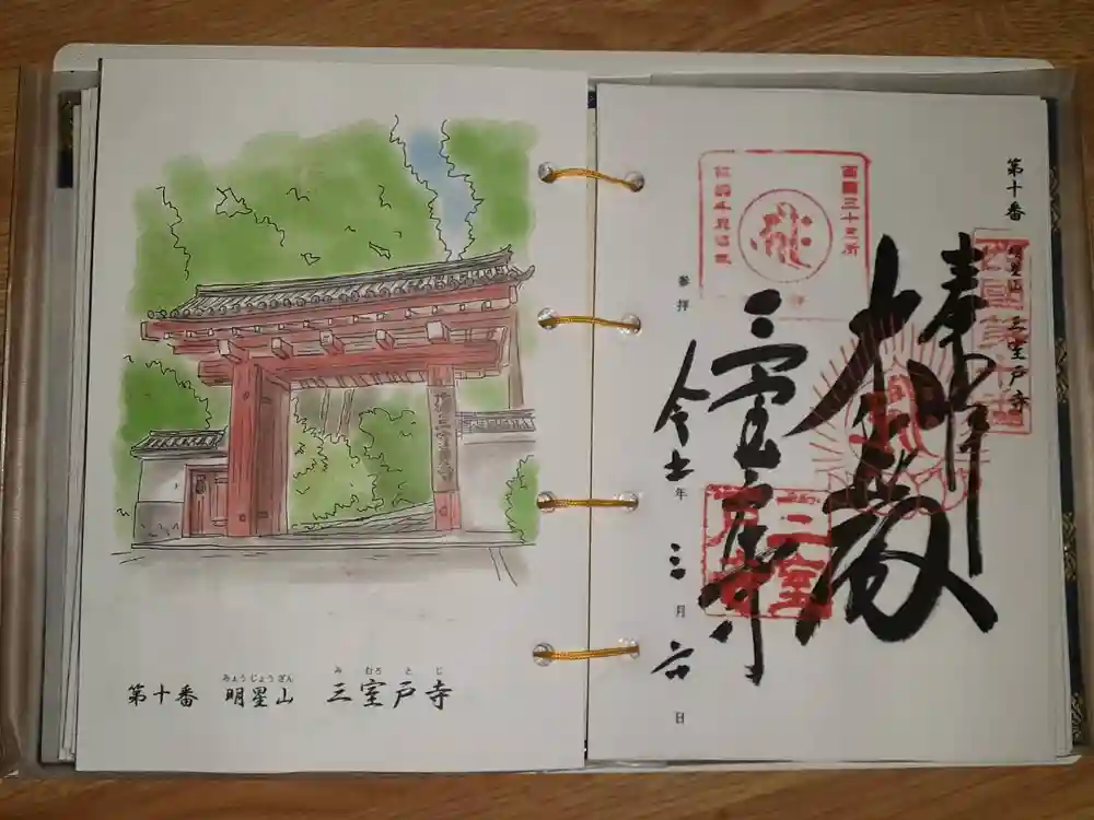 三室戸寺の御朱印