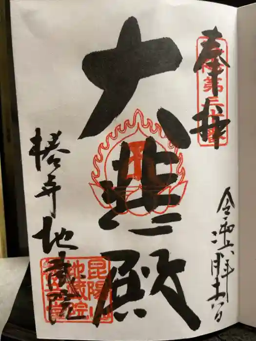 地蔵院（椿寺）の御朱印