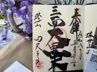 伊勢の国 四天王寺の御朱印