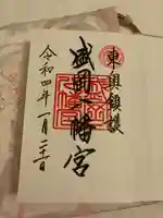 盛岡八幡宮の御朱印