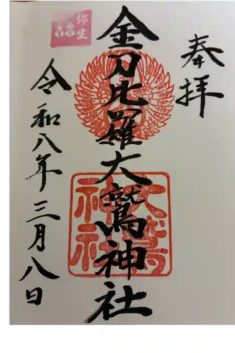 金刀比羅大鷲神社の御朱印