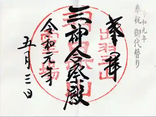 出羽神社(出羽三山神社)～三神合祭殿～の御朱印