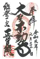 正覚院の御朱印